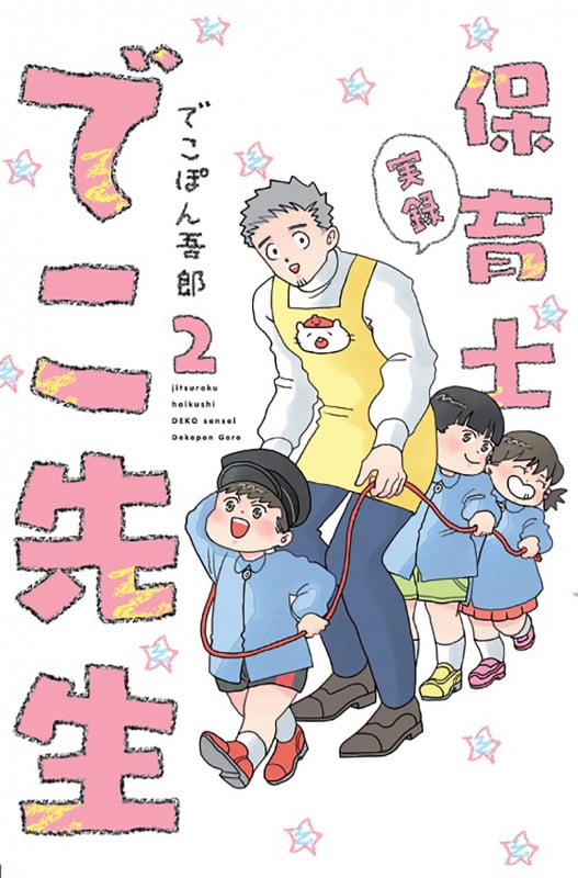 実録 保育士でこ先生2