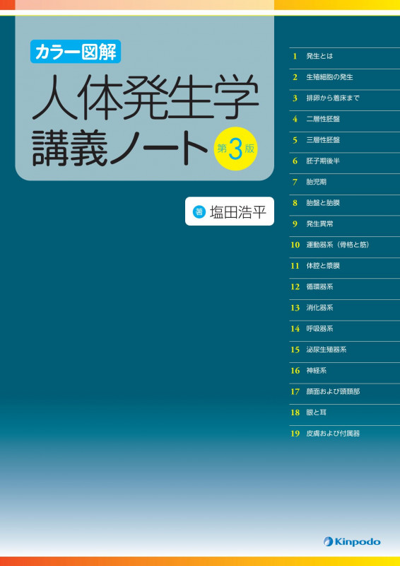 カラー図解 人体発生学講義ノート