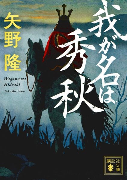 我が名は秀秋 (講談社文庫)