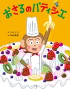 おさるのパティシエの詳細を見る