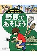 野原であそぼう (五感をみがくあそびシリーズ 1)