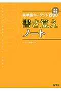 英単語ターゲット1200 書き覚えノート