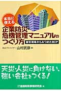 本当に使える企業防災・危機管理マニュアルのつくり方