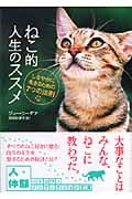 ねこ的人生のススメ しなやかに生きるための7つの法則 (ハヤカワ文庫NF)の詳細を見る