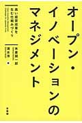 オープン・イノベーションのマネジメント 高い経営成果を生む仕組みづくり