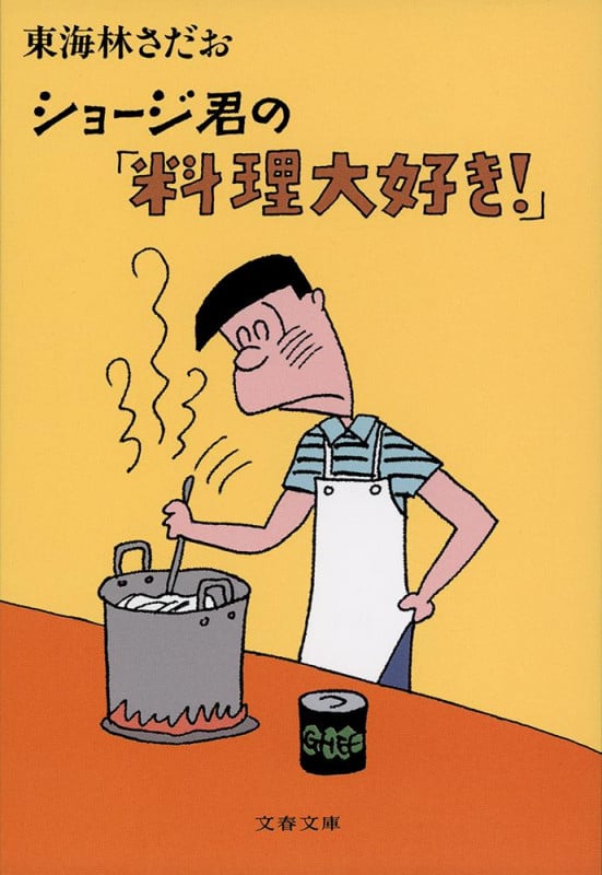 ショージ君の「料理大好き!」 (文春文庫)の詳細を見る