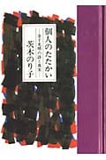 個人のたたかい  金子光晴の詩と真実 (詩人の評伝シリーズ 2)の詳細を見る
