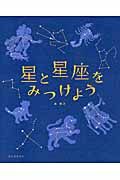 星と星座をみつけよう