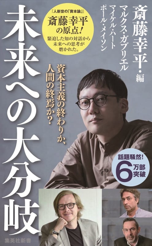 未来への大分岐 資本主義の終わりか、人間の終焉か? (集英社新書)