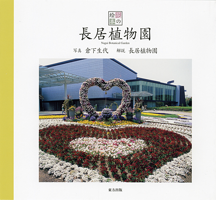 長居植物園 (花の絵本 vol.13)