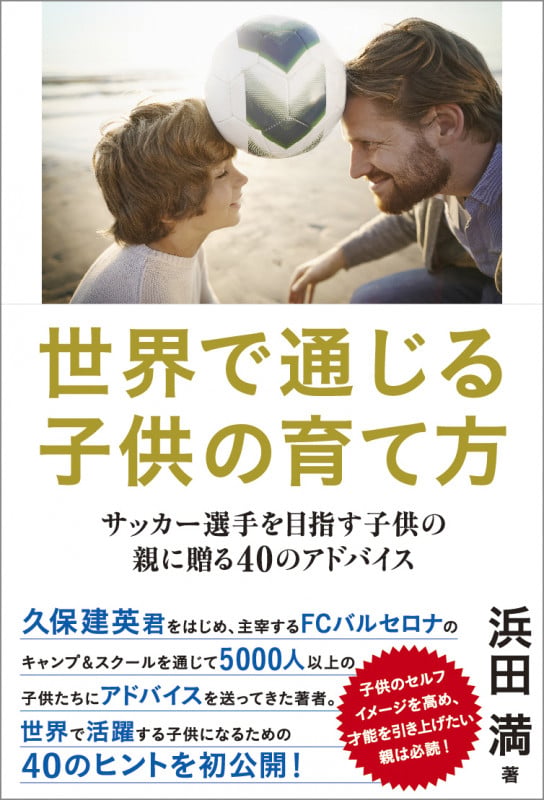 世界で通じる子供の育て方 サッカー選手を目指す子供の親に贈る40のアドバイス