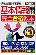 基本情報 午後完全合格教本 (2009年度版)