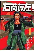 右向け左!(1)の詳細を見る