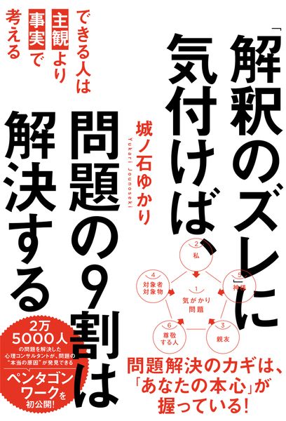 「解釈のズレ」に気付けば、問題の9割は解決する できる人は「主観」より「事実」で考える