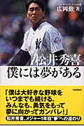 松井秀喜 僕には夢がある