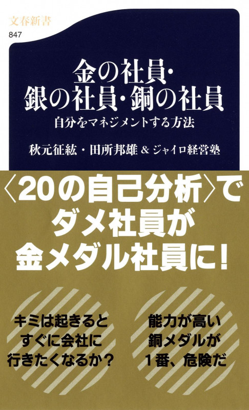 自分をマネジメントする方法 金の社員・銀の社員・銅の社員 (文春新書)の詳細を見る