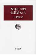 西洋史学の先駆者たち (中公叢書)