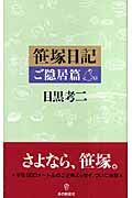 笹塚日記 ご隠居篇