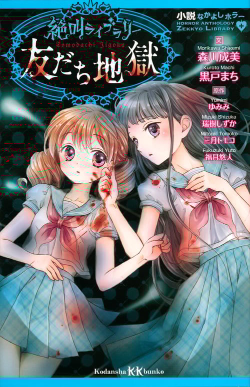 小説なかよしホラー 絶叫ライブラリー 友だち地獄 (講談社KK文庫)