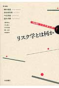 リスク学入門 (1)