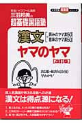 漢文ヤマのヤマ 改訂版