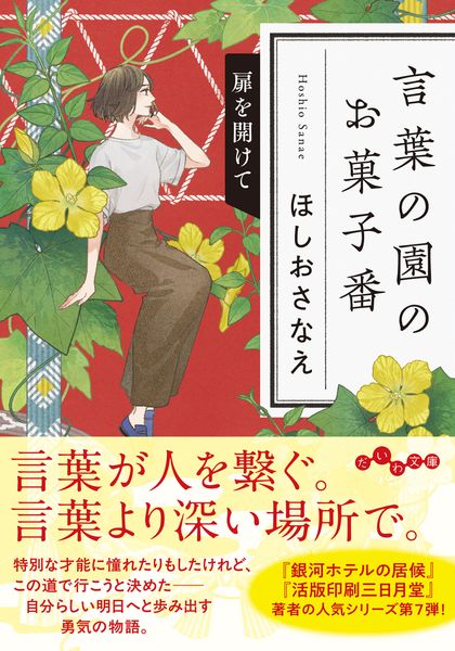 言葉の園のお菓子番 扉を開けて (7巻) (だいわ文庫)