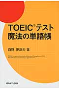 TOEICテスト魔法の単語帳