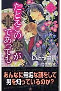 たとえこの恋が罪であっても (SHYノベルス)