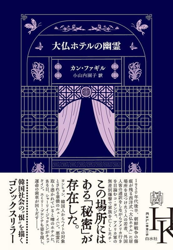 大仏ホテルの幽霊 (エクス・リブリス)