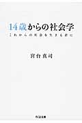 14歳からの社会学 これからの社会を生きる君に (ちくま文庫)