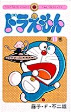 ドラえもん (13) (てんとう虫コミックス(少年))