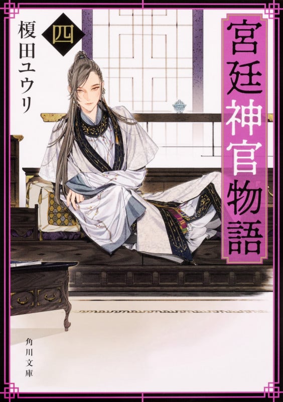 宮廷神官物語 (四) (角川文庫)