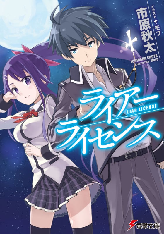 ライアー・ライセンス (電撃文庫)