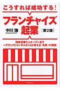 こうすれば成功する!フランチャイズ起業 第2版 情報収集からオープンまで ベテランFCコンサルタントが教える「失敗」の教訓の詳細を見る