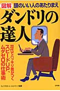 図解 ダンドリの達人 頭のいい人のあたりまえ