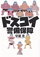ドスコイ警備保障 (小学館文庫)