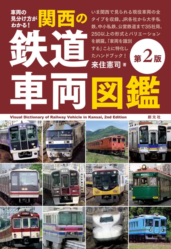 関西の鉄道車両図鑑 第2版 車両の見分け方がわかる!