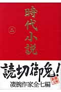 時代小説 読切御免 (二) (新潮文庫)