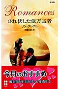 ひれ伏した億万長者 (ハーレクイン・ロマンス 2263)