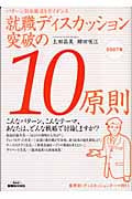 就職ディスカッション突破の10原則 パターン別攻略法をガイダンス (2007年) (きめる!就職BOOKS)