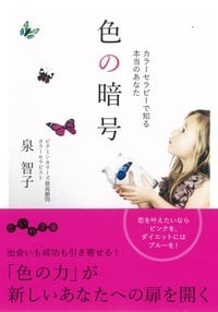 新装版 色の暗号 カラーセラピーで知る本当のあなた
