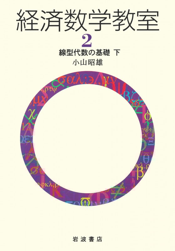 経済数学教室 (2)