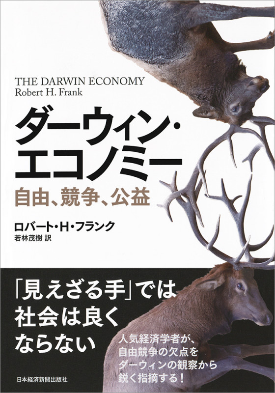 ダーウィン・エコノミー 自由、競争、公益