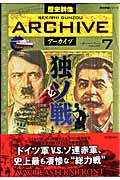 独ソ戦 (歴史群像アーカイブ 7)の詳細を見る