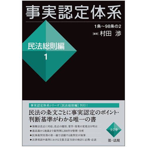 事実認定体系<民法総則編>1