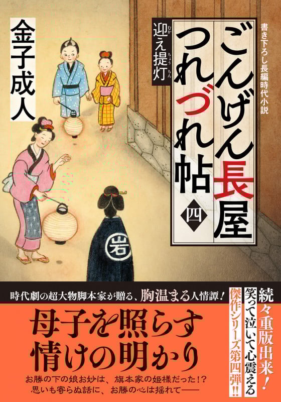 ごんげん長屋つれづれ帖 迎え提灯 (四) (双葉文庫)