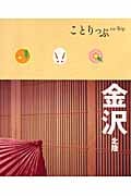 金沢 北陸 (ことりっぷ)