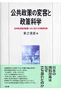 公共政策の変容と政策科学 日米航空輸送産業における2つの規制改革