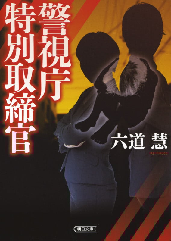 警視庁特別取締官 (文庫)