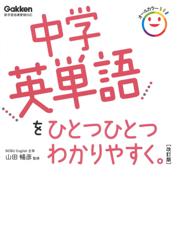 中学英単語をひとつひとつわかりやすく。 改訂版 新学習指導要領対応
